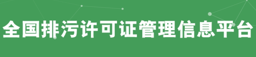 全國排污許可證管理信息平臺(tái)